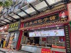 -清泉阁包子(五一店)