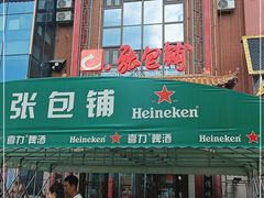 -张包铺(关东古巷店)