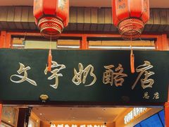 -文宇奶酪店(南锣鼓巷店)