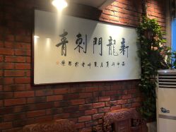 -新龙门刺青·纹身