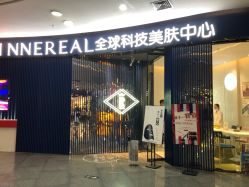 -INNEREAL英妮芮医疗美容