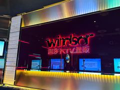 -温莎KTV(珠江路店)