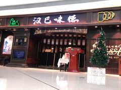 门面-汉巴味德(大悦城店)