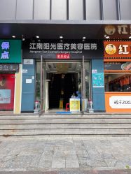 -深圳阳光医疗美容