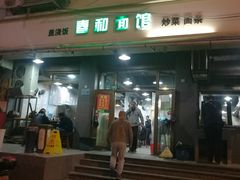 门面-春和面馆(常德路店)