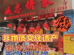 -诚志饼家·小凤饼非遗传承(中山六路店)