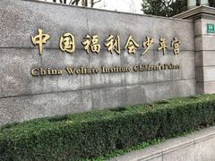 -中国福利会少年宫