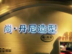 -尚丹尼造型