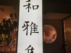 门面-和雅集素斋(景区店)