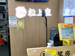 -粒上皇(悦荟广场店)