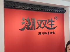 -潮双生·双生肠粉(牌坊街总店)