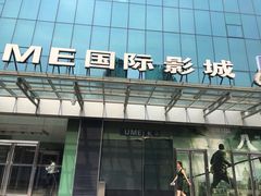 -UME影城(安贞DTS:X店)