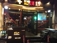 -十号烤场(麦岛店十二年店)