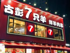 -古彭7只羊·招牌白串·碳锅羊肉旗舰店