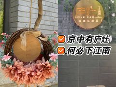 -庐灶江南·江南菜·四合院Bistro(东直门雍和宫·原华侨宾馆店)