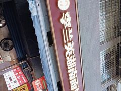 门面-李兰英湖南面馆(护国路店)