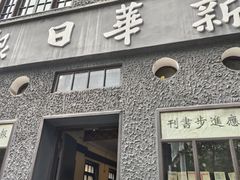 -新华日报营业部旧址