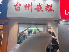 -台州嵌糕(广八路店)