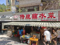 -汝萍传统蘸水菜(春华路总店)