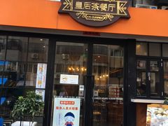 门面-皇后餐厅-煲仔·小菜·打边炉(古北店)