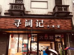 门面-寻词记(中山中路店)