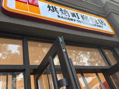-烘焙町面包店(西四店)