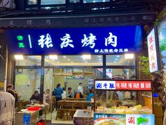-张庆烤肉·清真