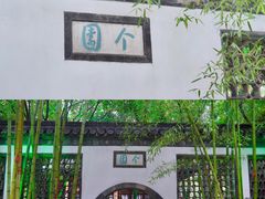 -个园