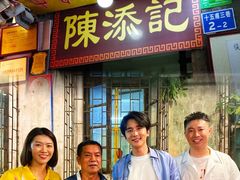 -陳添記·祖傳爽鱼皮(十五甫三巷店)