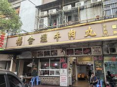 -福合埕牛肉丸(福平路店)
