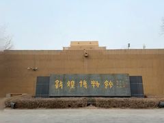 -敦煌市博物馆