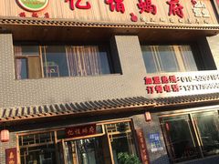 门面-亿诣蝎府炸酱面羊蝎子火锅(酷车小镇店)