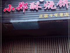 门面-朱记小郑酥烧饼(建康路店)
