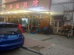 门面-胖姐烧烤(总店)