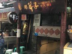 门面-邓莽子老火锅(鲁祖庙店)