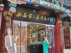 -西安贾三灌汤包·回坊小吃·清真炒菜(北院门总店)
