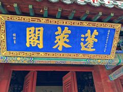 -蓬莱阁景区