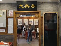 -天兴居(鲜鱼口街店)
