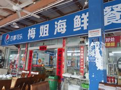 -梅姐海鲜餐厅(水头海鲜街店)