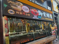 -有奴思烤肉·清真(正宁路店)
