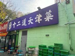 -京皇十二道天津菜(蒲黄榆店)