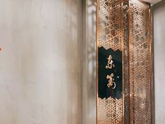 -三千院·东篱(东门店)