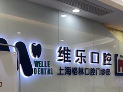 -维乐口腔(格林门诊长宁店)