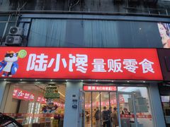 -陆小馋量贩零食(和燕路店)