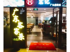 门面-宏记广东客家菜(丰汇店)