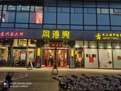 门面-同得兴面馆.苏式面.三虾面(园区店)