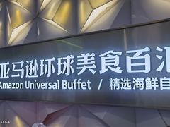 -亚马逊蒸汽活海鲜自助(长宁来福士店)