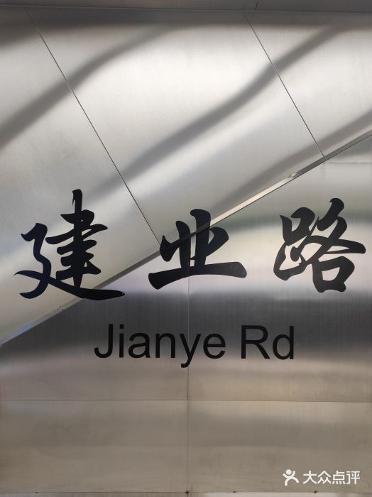 建业路(地铁站)图片