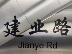 -建业路(地铁站)