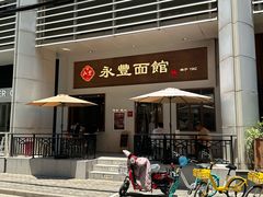 -永丰面馆(汉口路店)